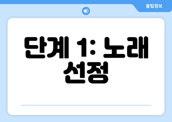 단계 1: 노래 선정