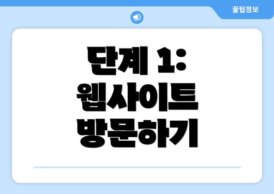 단계 1: 웹사이트 방문하기