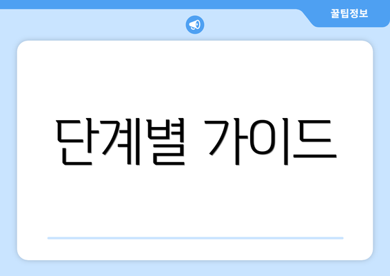 단계별 가이드