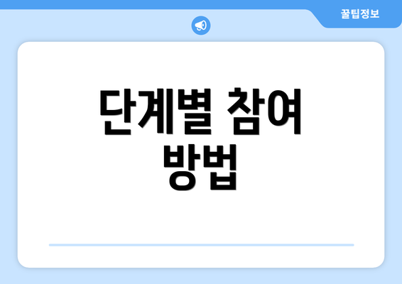 단계별 참여 방법