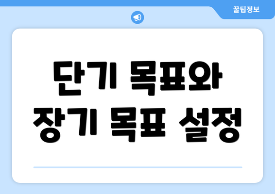 단기 목표와 장기 목표 설정
