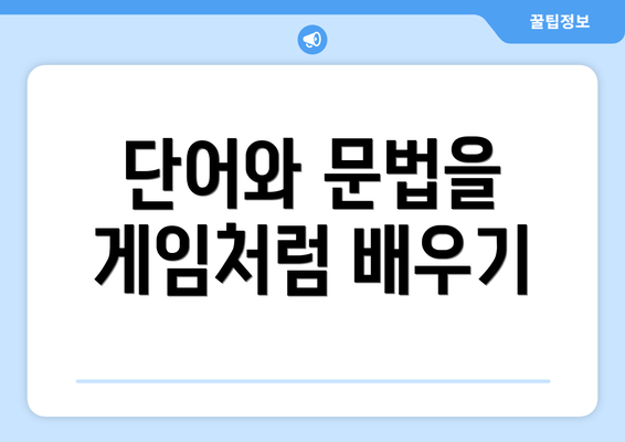 단어와 문법을 게임처럼 배우기
