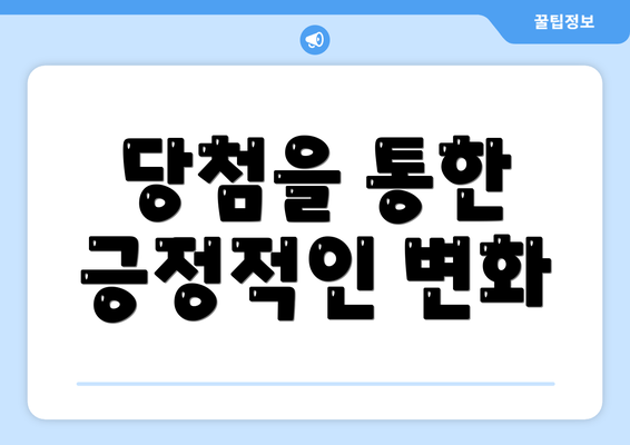 당첨을 통한 긍정적인 변화
