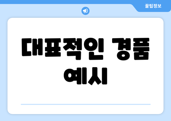 대표적인 경품 예시