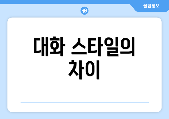대화 스타일의 차이