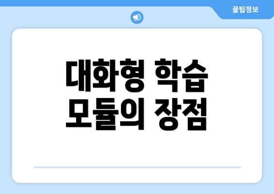대화형 학습 모듈의 장점