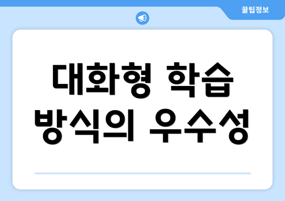 대화형 학습 방식의 우수성