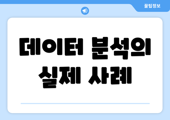 데이터 분석의 실제 사례