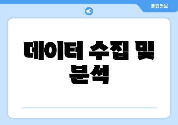 데이터 수집 및 분석