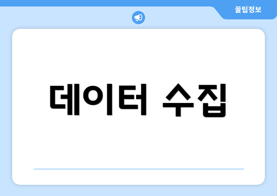 데이터 수집