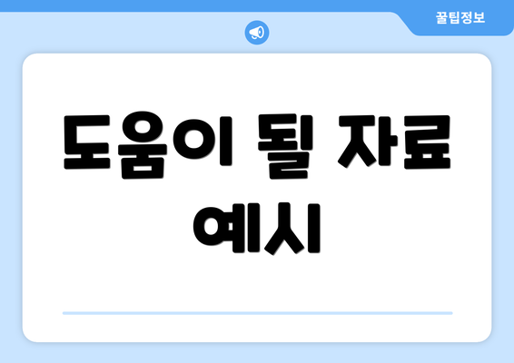 도움이 될 자료 예시