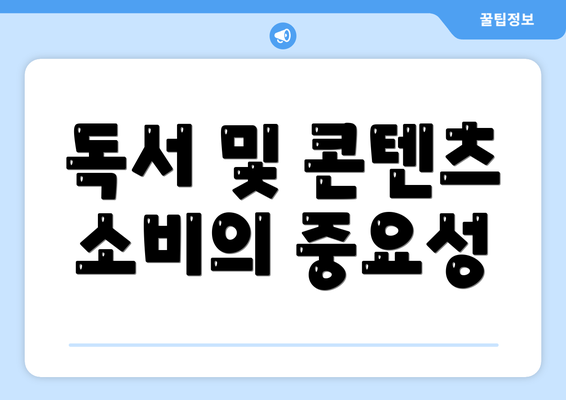 독서 및 콘텐츠 소비의 중요성