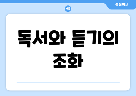 독서와 듣기의 조화