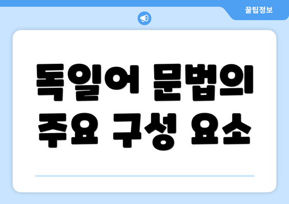 독일어 문법의 주요 구성 요소