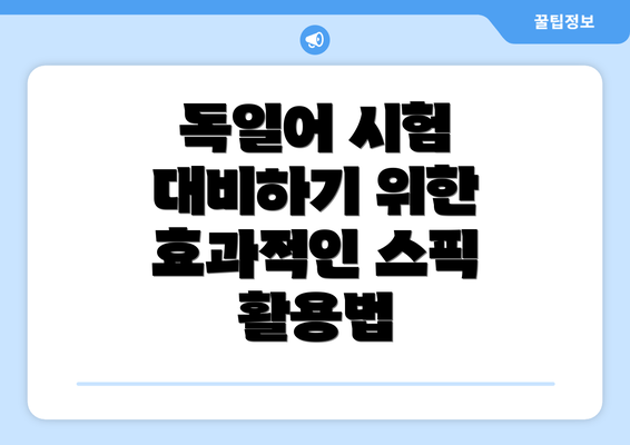 독일어 시험 대비하기 위한 효과적인 스픽 활용법