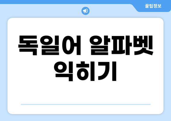독일어 알파벳 익히기