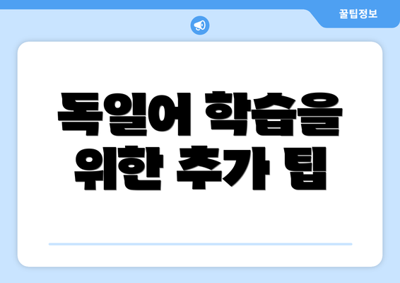독일어 학습을 위한 추가 팁