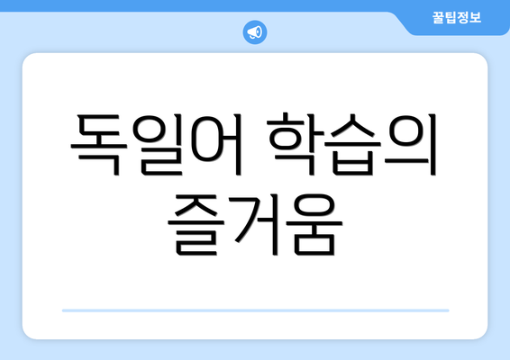 독일어 학습의 즐거움