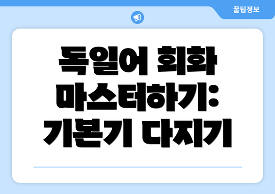 독일어 회화 마스터하기: 기본기 다지기