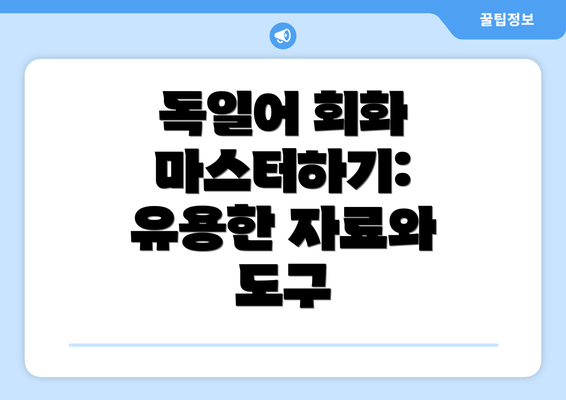 독일어 회화 마스터하기: 유용한 자료와 도구