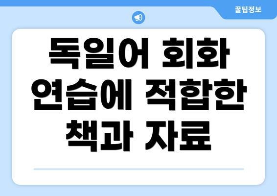 독일어 회화 연습에 적합한 책과 자료
