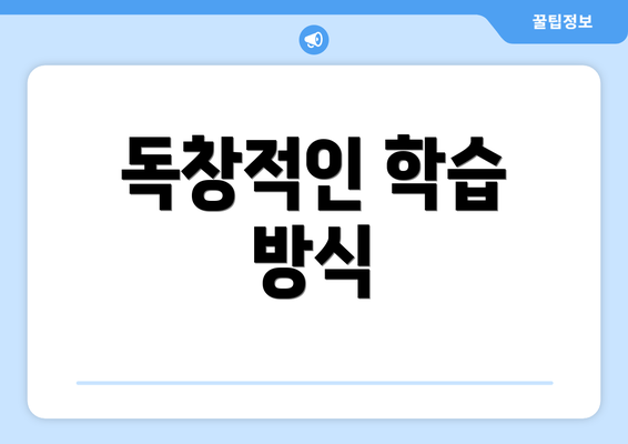 독창적인 학습 방식