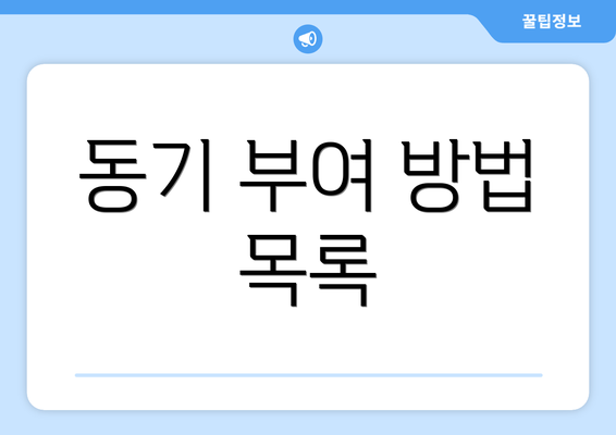 동기 부여 방법 목록