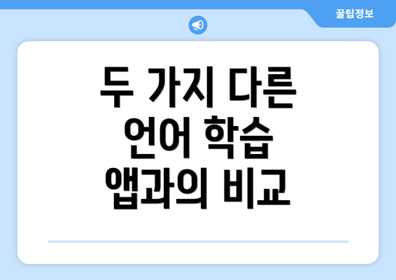 두 가지 다른 언어 학습 앱과의 비교