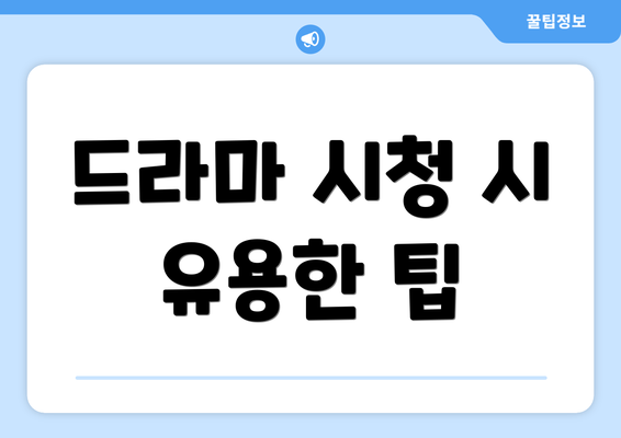드라마 시청 시 유용한 팁