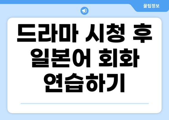 드라마 시청 후 일본어 회화 연습하기