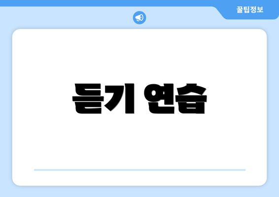 듣기 연습