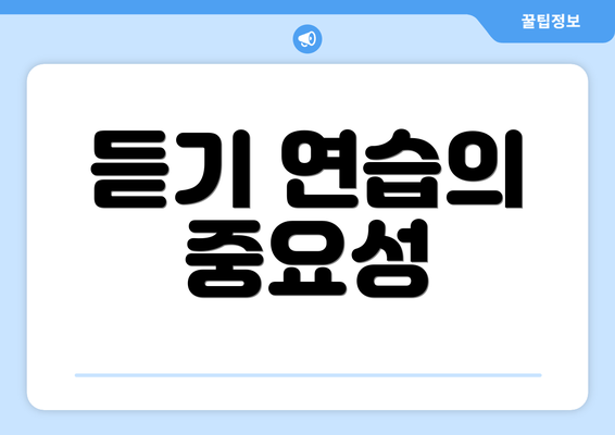 듣기 연습의 중요성