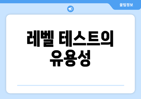 레벨 테스트의 유용성