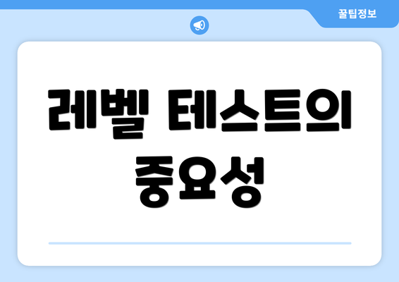 레벨 테스트의 중요성