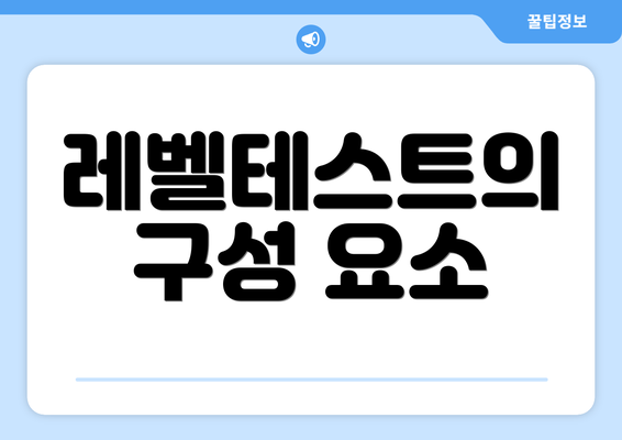 레벨테스트의 구성 요소