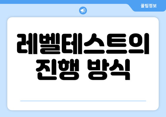 레벨테스트의 진행 방식
