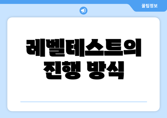 레벨테스트의 진행 방식