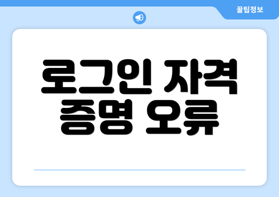 로그인 자격 증명 오류