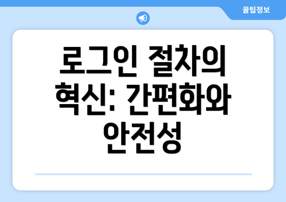 로그인 절차의 혁신: 간편화와 안전성