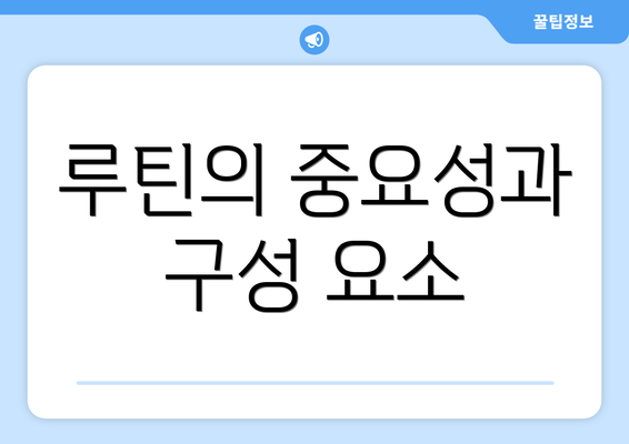 루틴의 중요성과 구성 요소