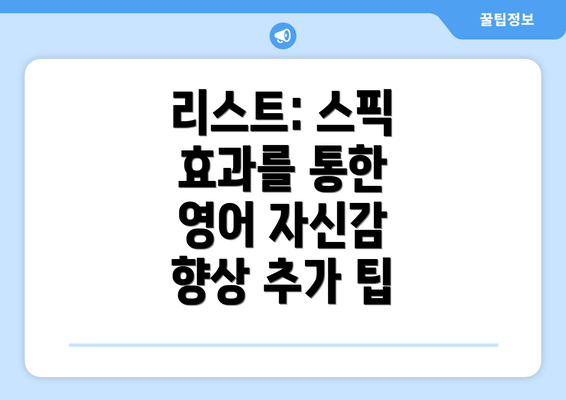 리스트: 스픽 효과를 통한 영어 자신감 향상 추가 팁