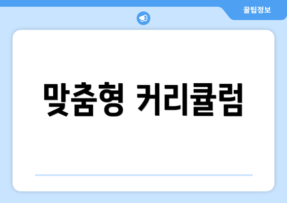 맞춤형 커리큘럼