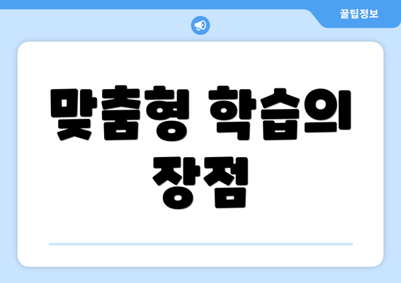 맞춤형 학습의 장점