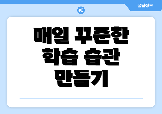 매일 꾸준한 학습 습관 만들기