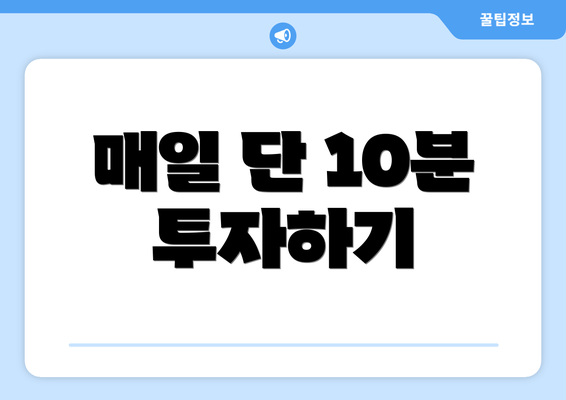매일 단 10분 투자하기