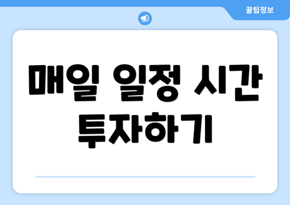 매일 일정 시간 투자하기