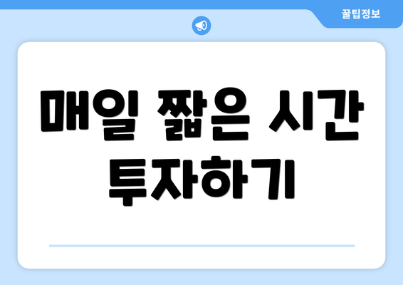 매일 짧은 시간 투자하기