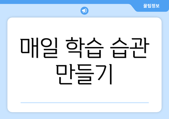 매일 학습 습관 만들기