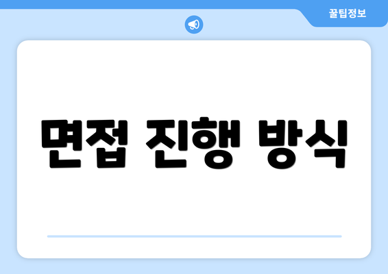면접 진행 방식