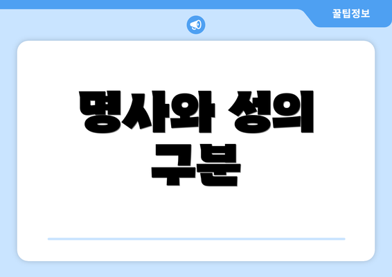 명사와 성의 구분